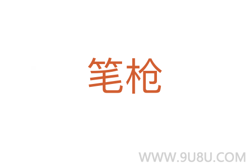 筆槍