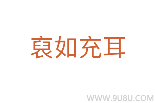 裒如充耳