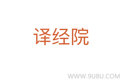 譯經(jīng)院