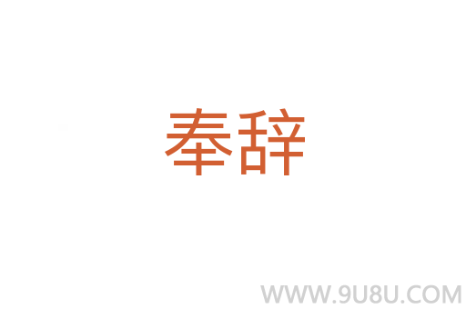 奉辭