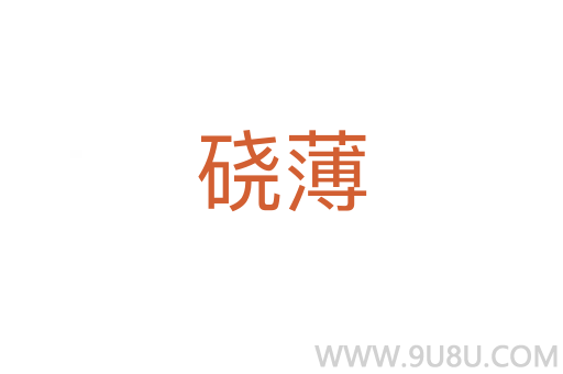磽薄