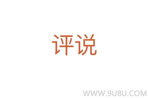 評說