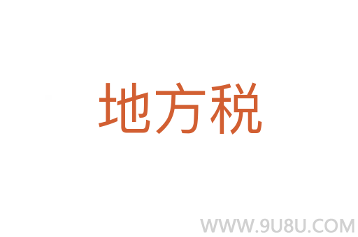 地方稅