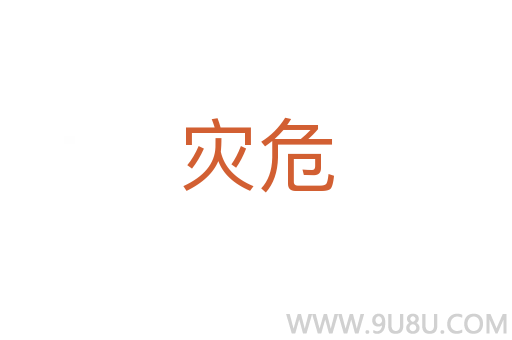 災危