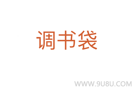 調書袋