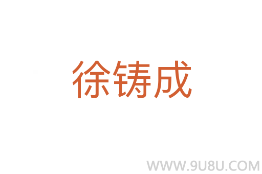 徐鑄成