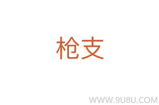 槍支