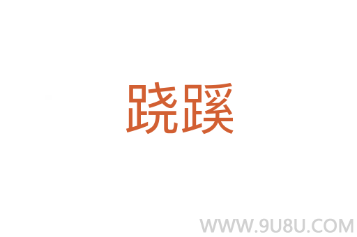 蹺蹊
