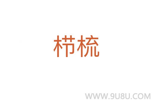 櫛梳