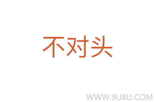 不對頭