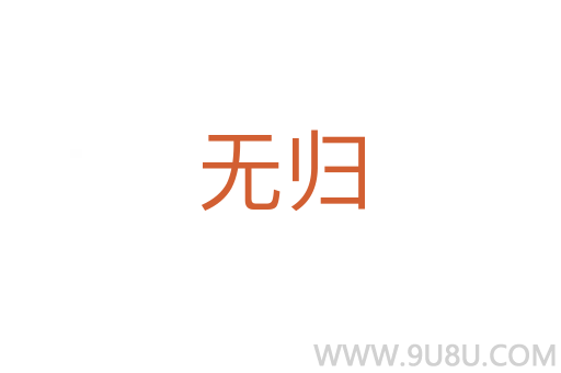 無歸