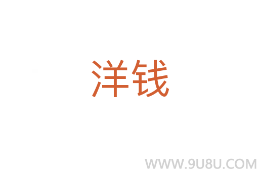 洋錢