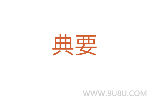 典要