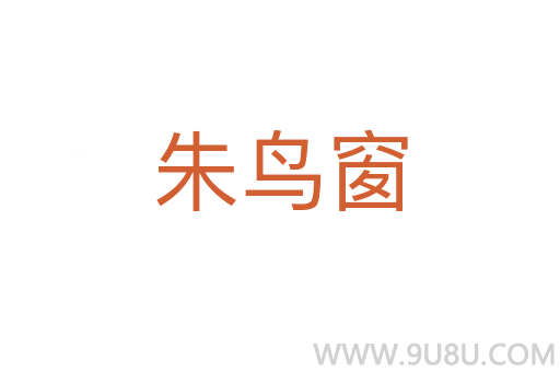 朱鳥窗