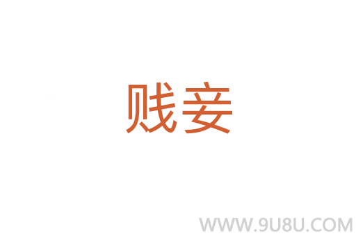 賤妾