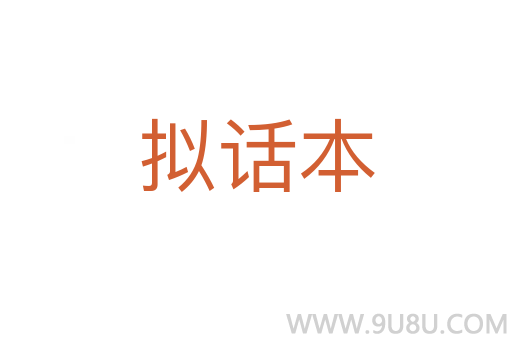 擬話本