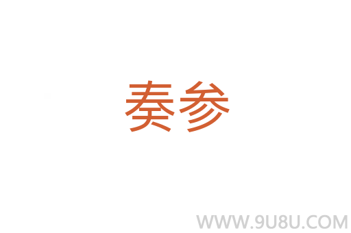 奏參