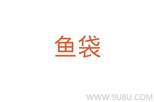 魚袋
