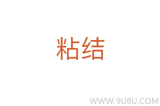 粘結