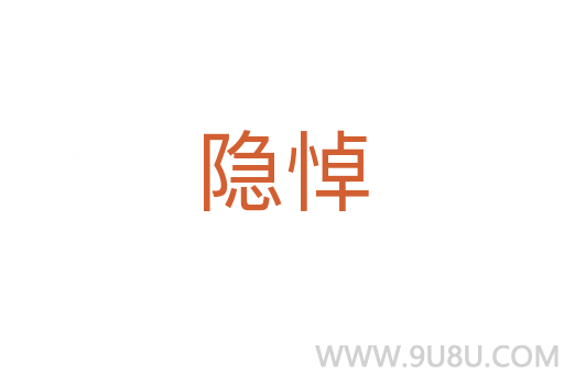 隱悼