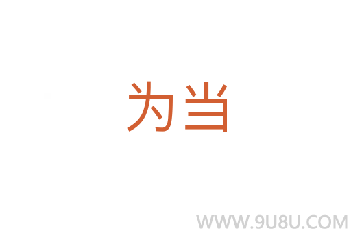 為當