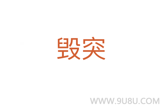 毀突