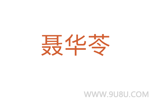 聶華苓