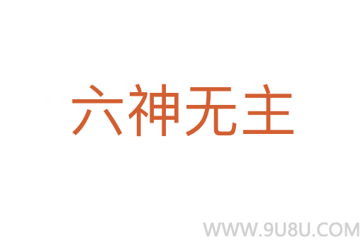 六神無主