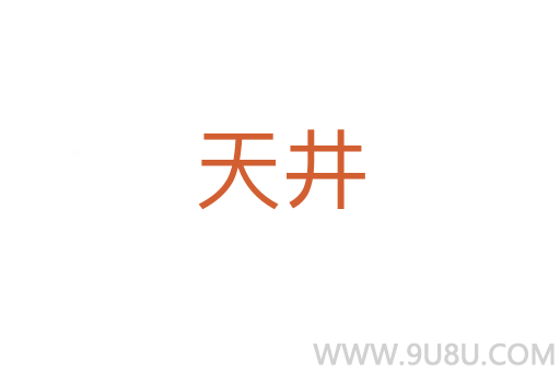 天井