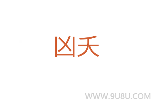 兇夭