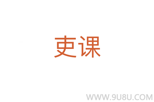吏課