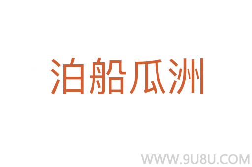 泊船瓜洲