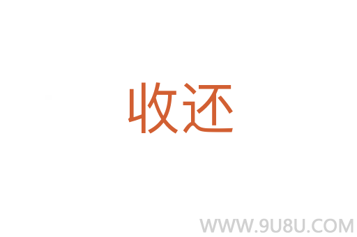 收還