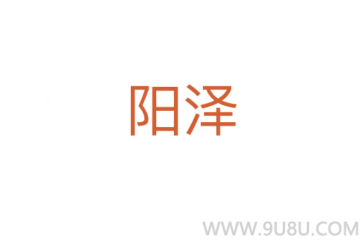 陽澤