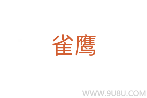 雀鷹