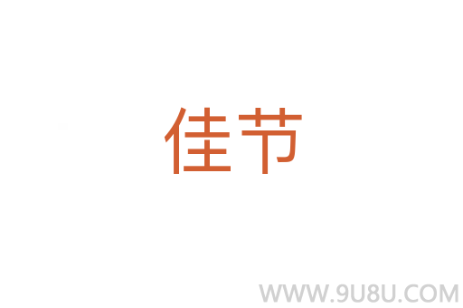 佳節