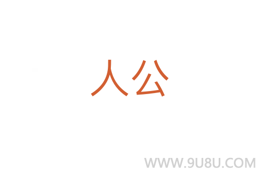 人公