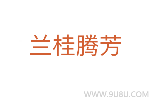 蘭桂騰芳