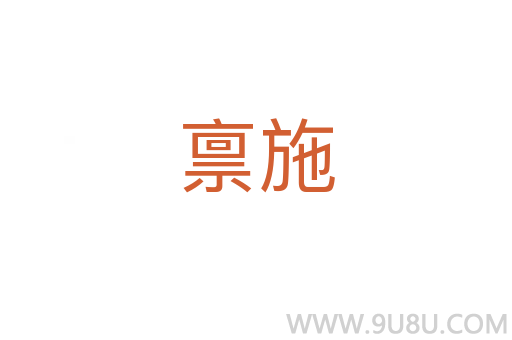 稟施