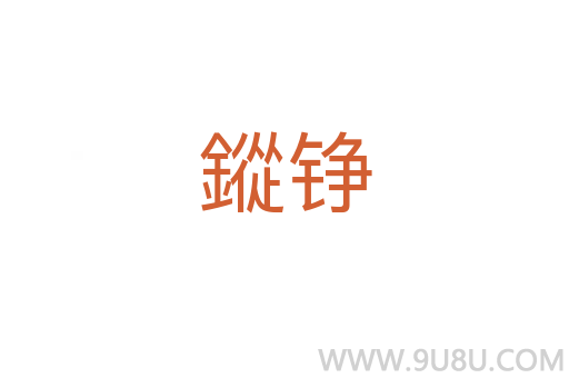 鏦錚