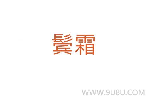 鬢霜