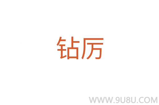 鉆厲