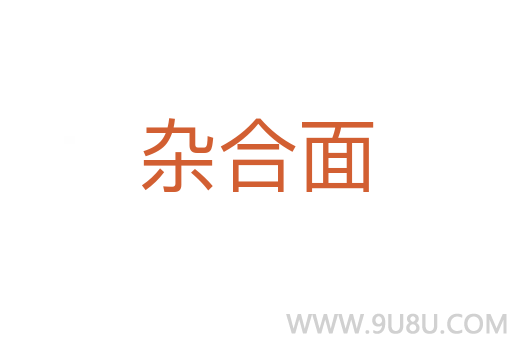 雜合面