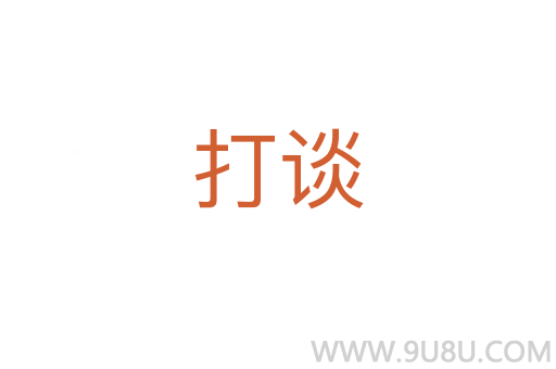 打談