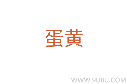 蛋黃