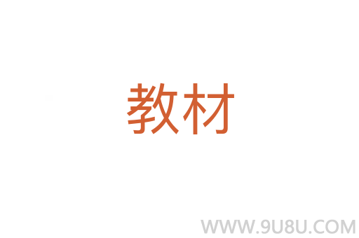 教材