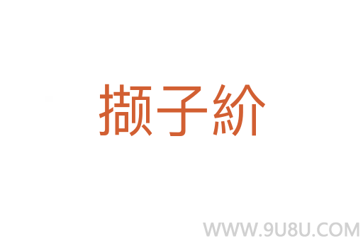 擷子紒