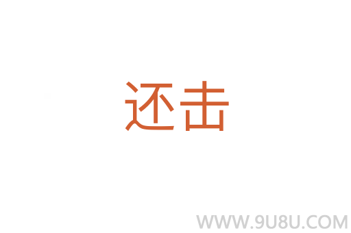 還擊