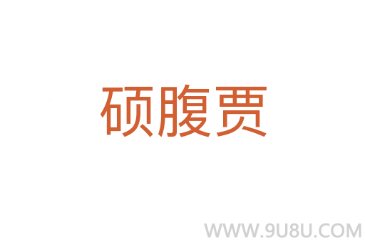 碩腹賈