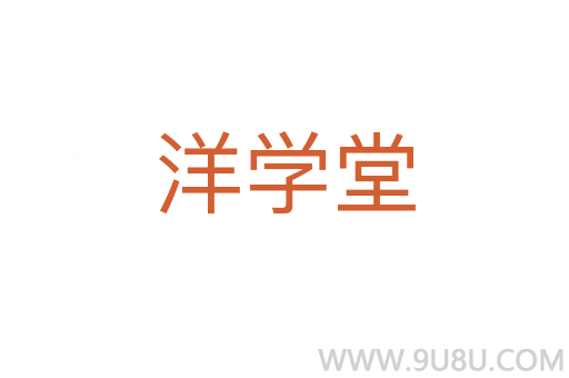 洋學(xué)堂